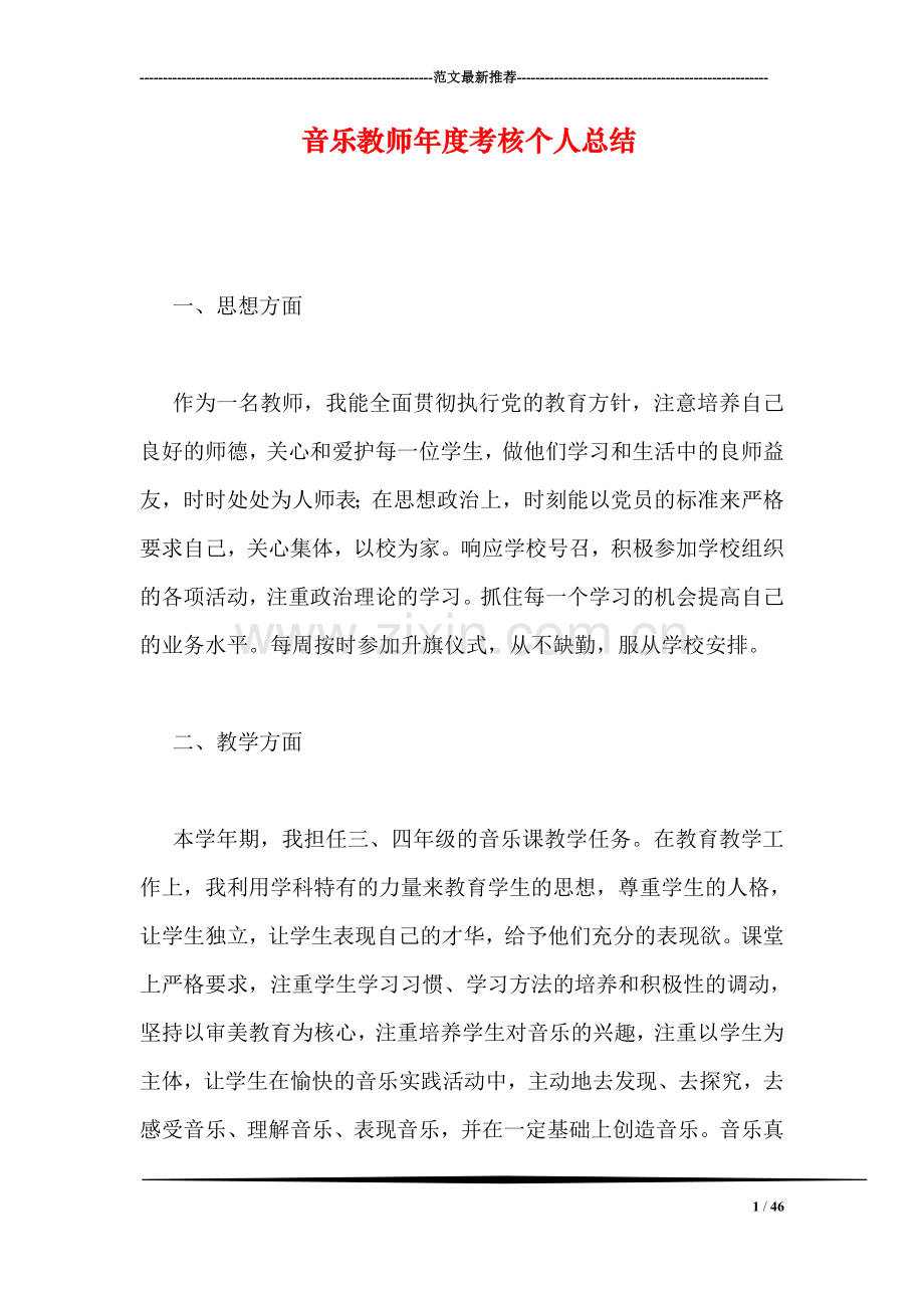 音乐教师年度考核个人总结.doc_第1页