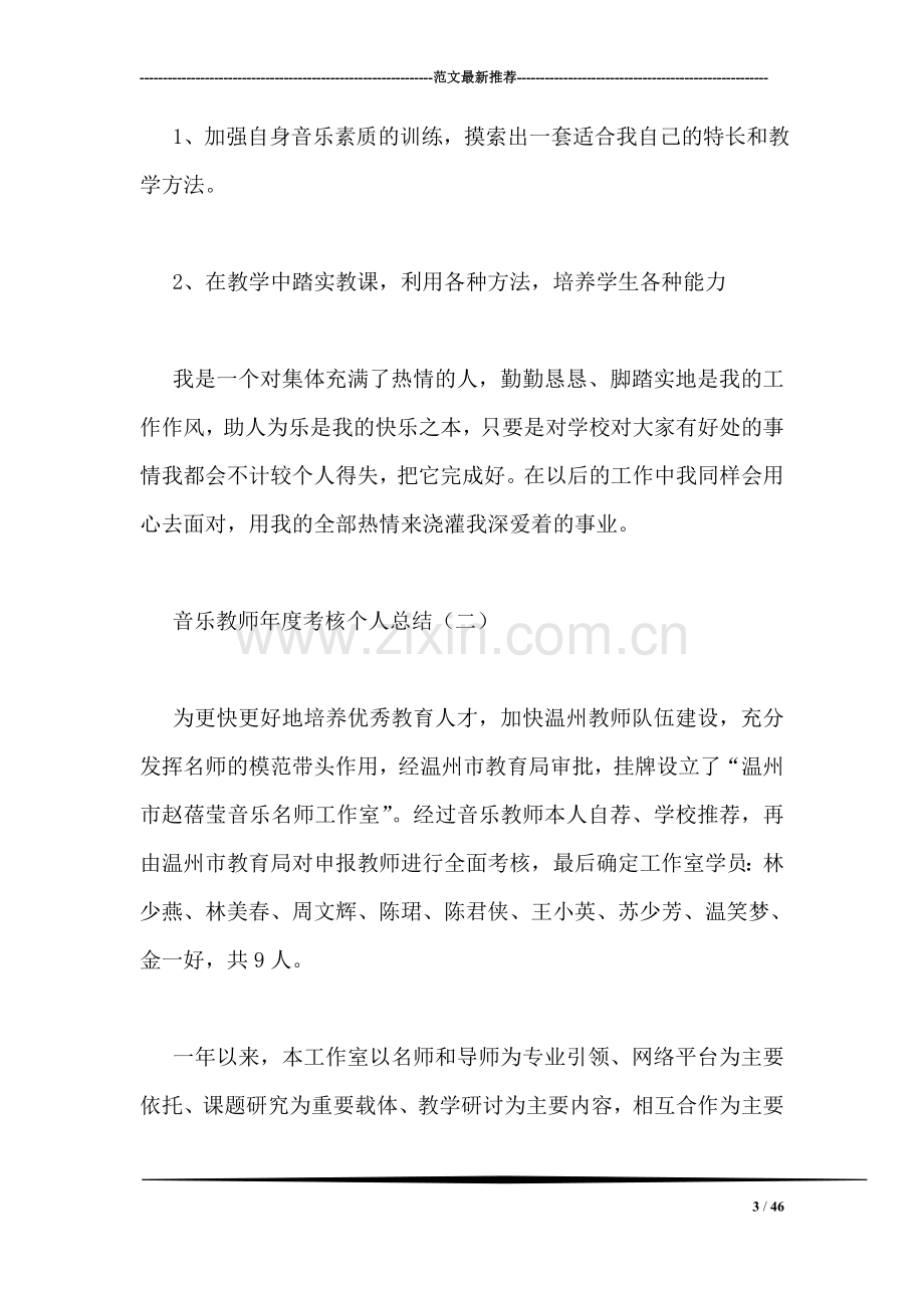 音乐教师年度考核个人总结.doc_第3页