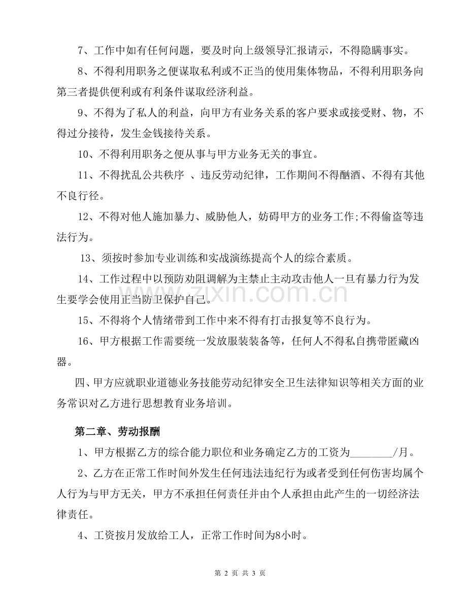 保安劳动合同书[1].doc_第2页