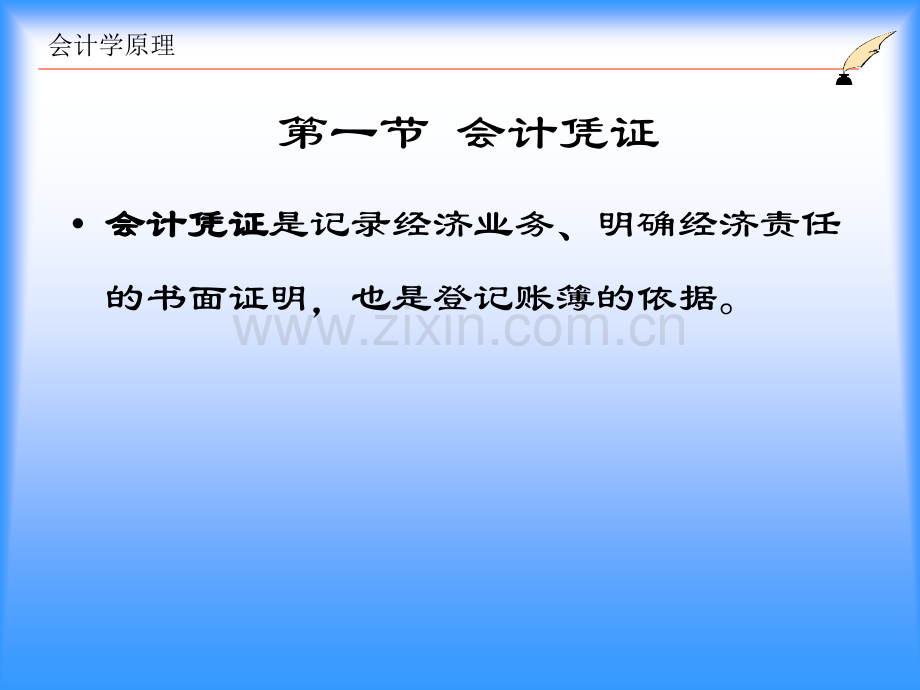 会计学(林岗)第3章会计凭证、账簿和核算形式.ppt_第3页