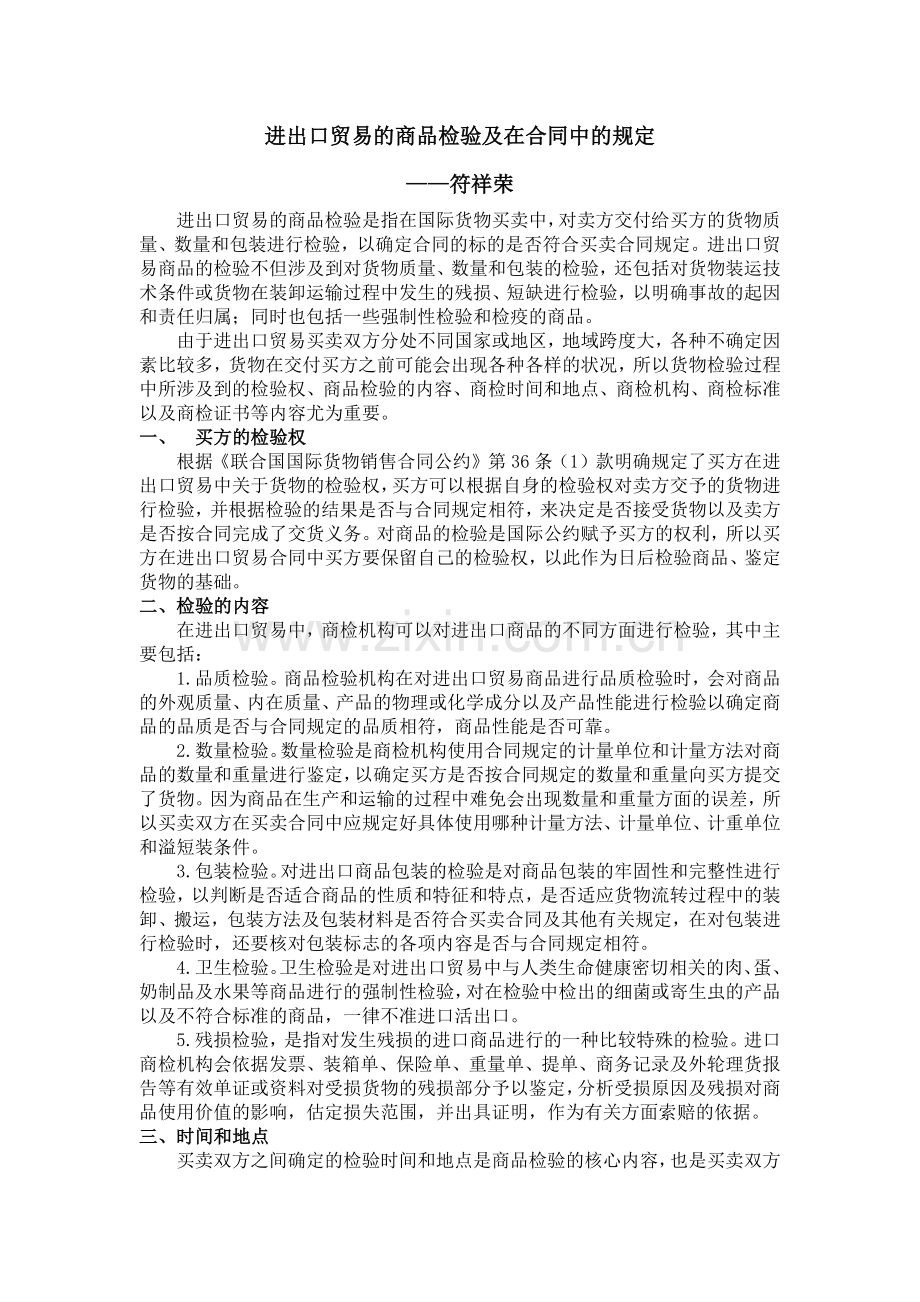 进出口贸易的商品检验及在合同中的规定.docx_第1页