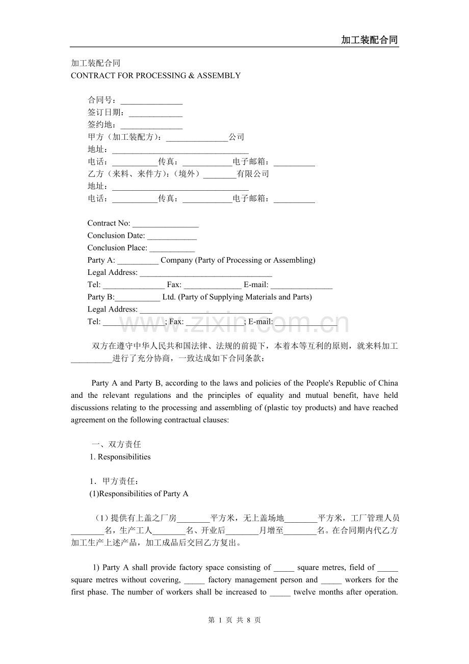 加工装配合同-中英文.doc_第1页