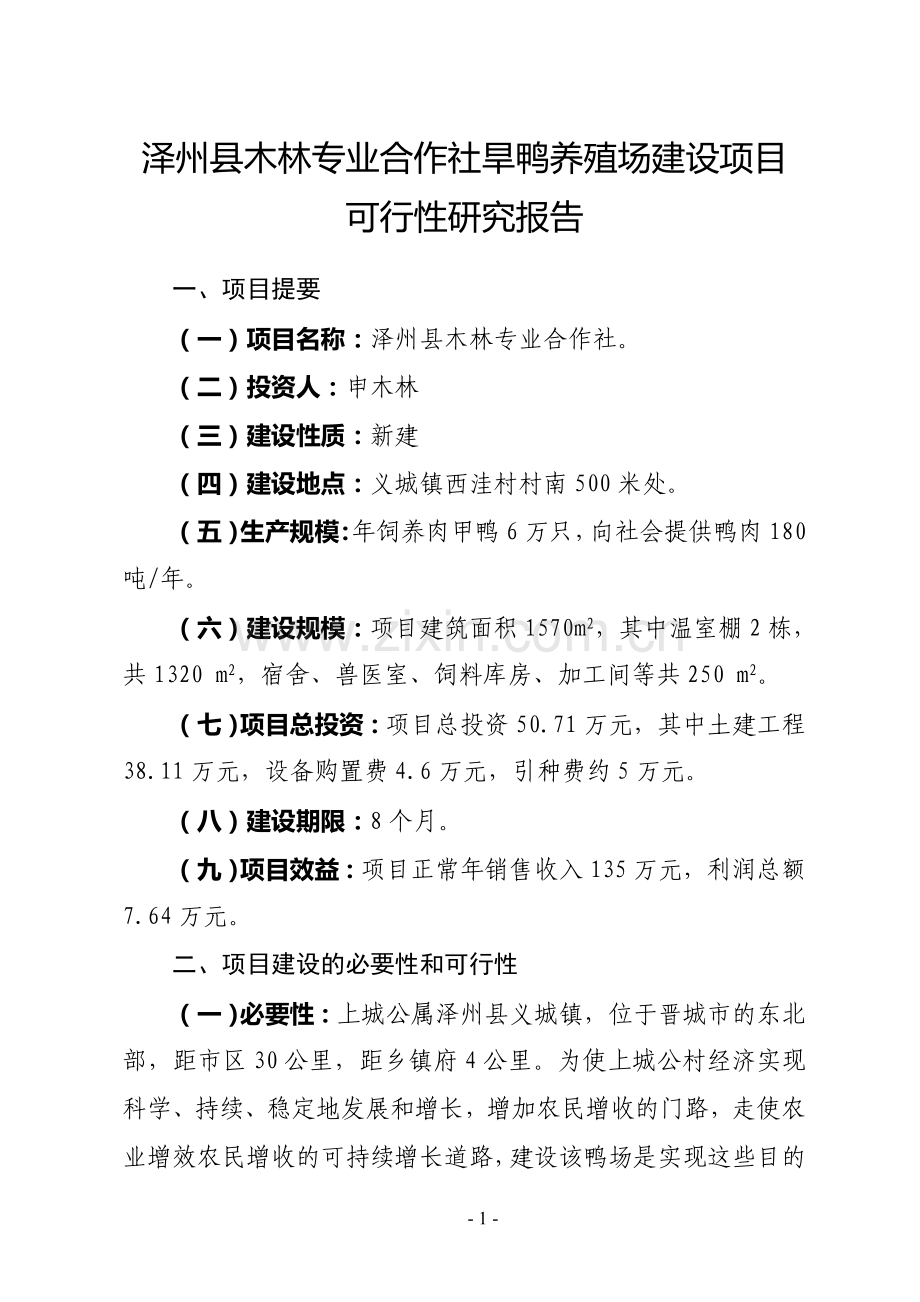 泽州县木林专业合作社旱鸭养殖场建设项目可行性研究报告.doc_第1页