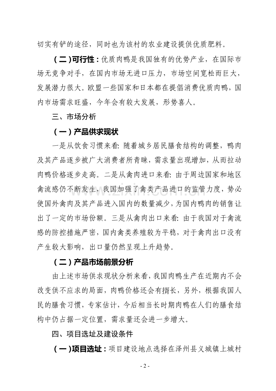 泽州县木林专业合作社旱鸭养殖场建设项目可行性研究报告.doc_第2页