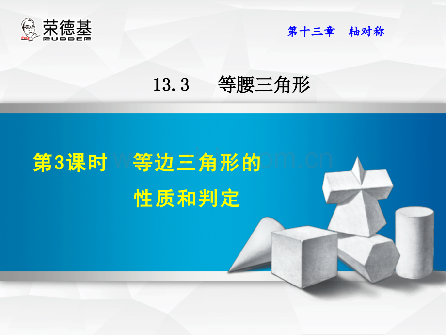 13.3.3--等边三角形的性质和判定-.ppt_第1页