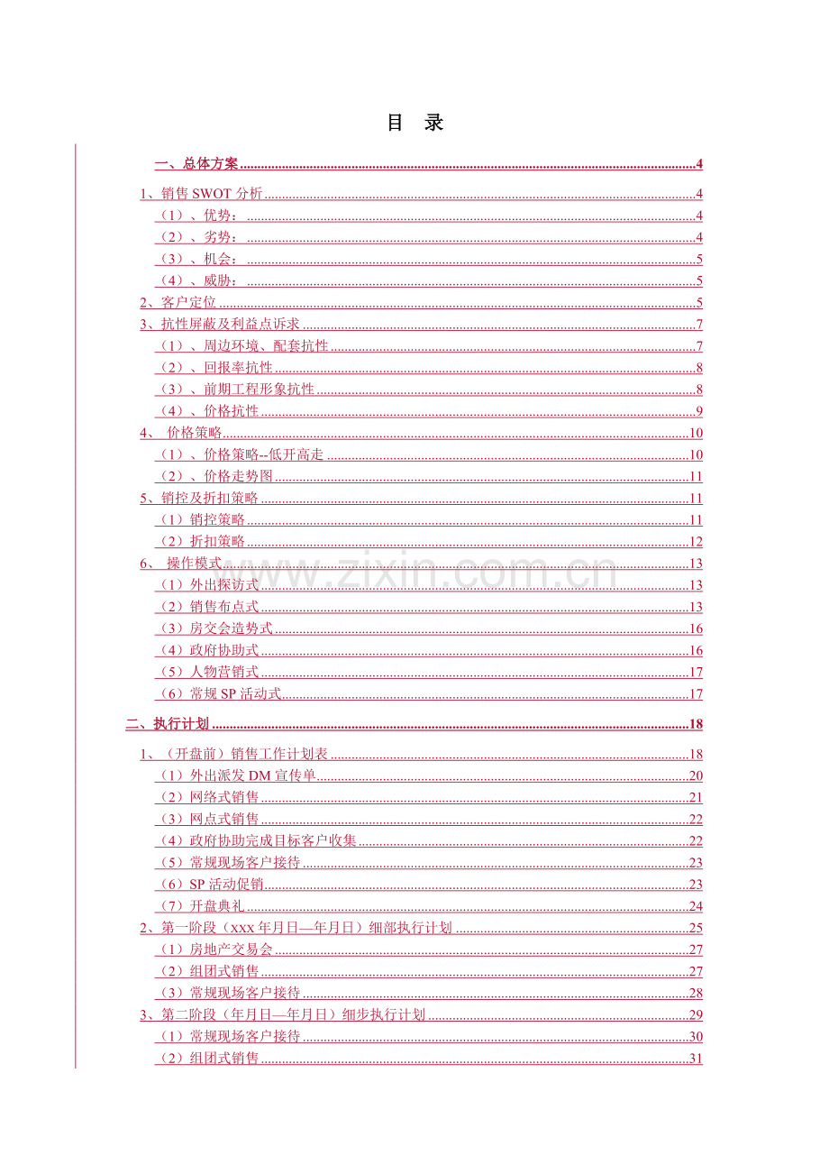 房地产销售方案范文1.doc_第3页