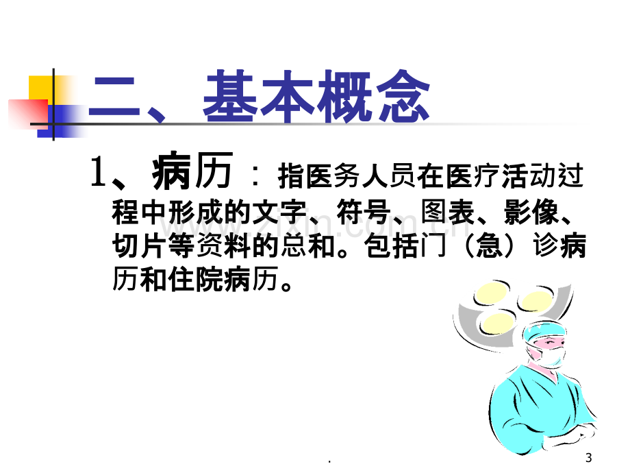 护理记录的全程管理(幻灯片).ppt_第3页