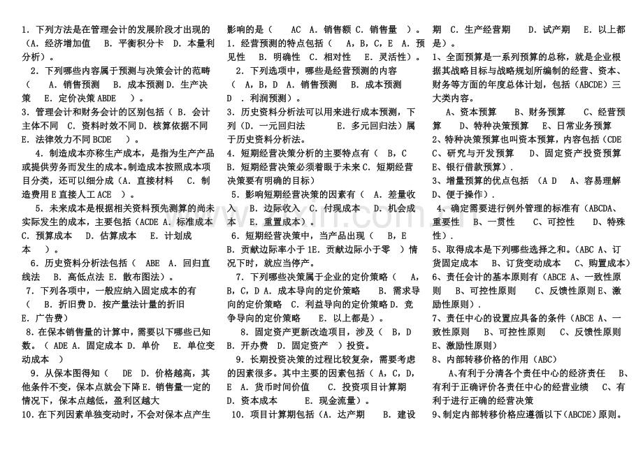 管理会计多项选择题.doc_第1页