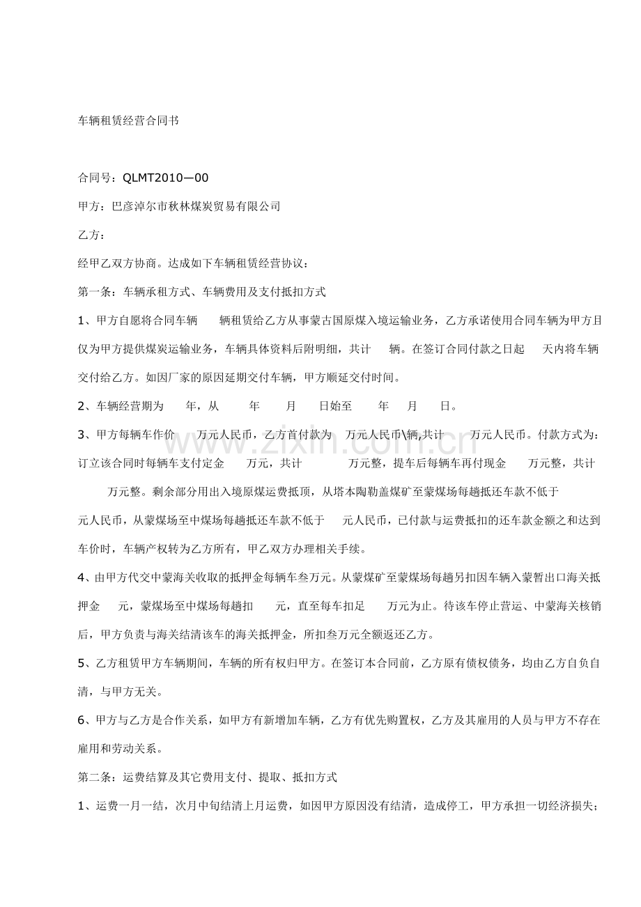 律师修改车辆租赁经营合同书.doc_第1页