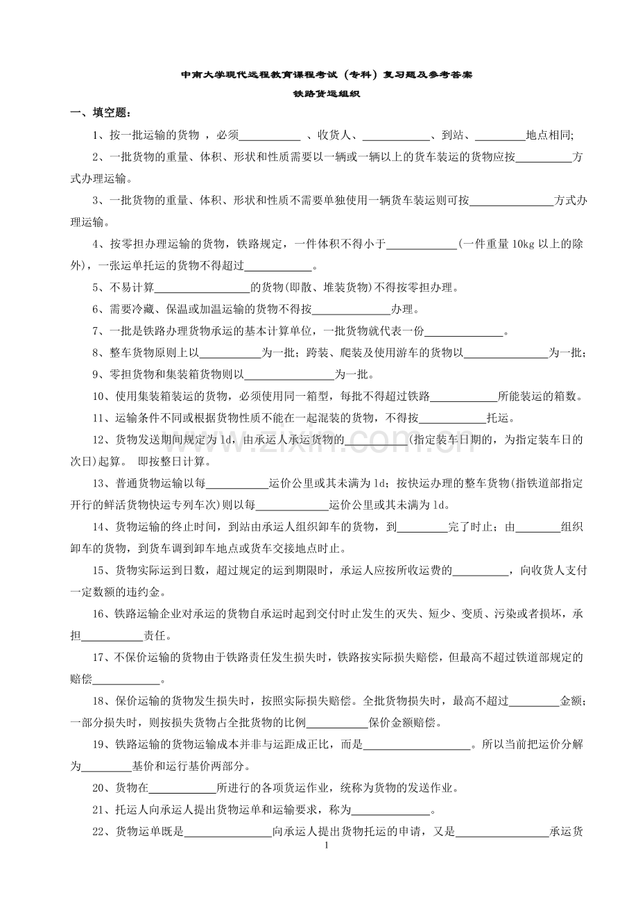 铁路货运组织复习题及答案.doc_第1页