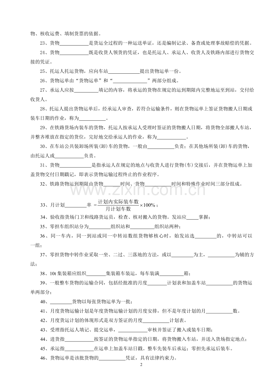 铁路货运组织复习题及答案.doc_第2页