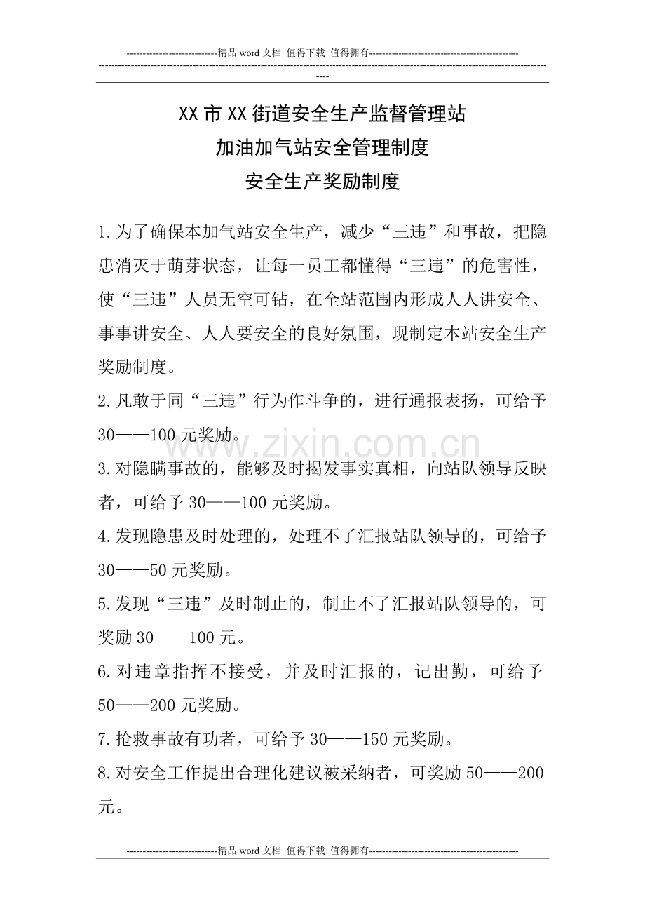 X市XX街道安全生产监督管理站---加油加气站奖励制度.doc_第1页