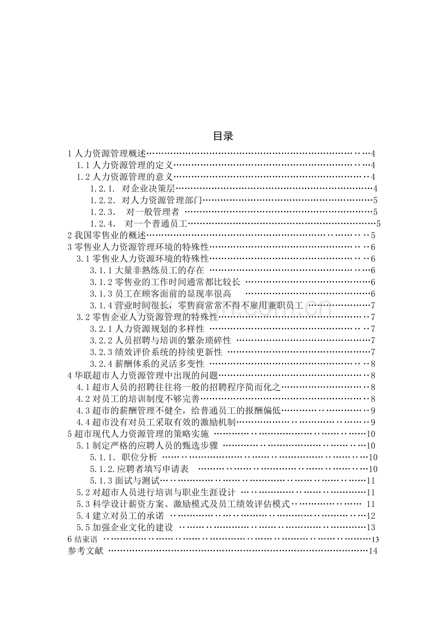 浅谈华联超市人力资源管理现状及对策.doc_第3页