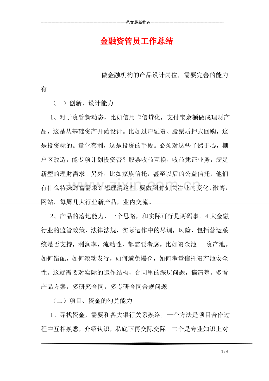 金融资管员工作总结.doc_第1页