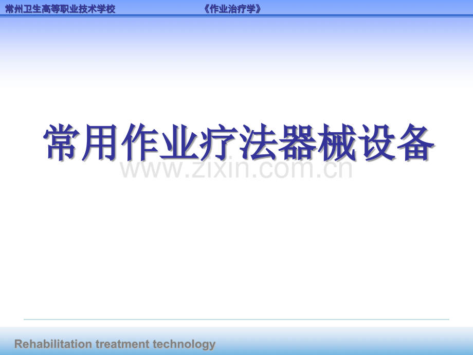 常用作业疗法器械设备讲义.ppt_第1页