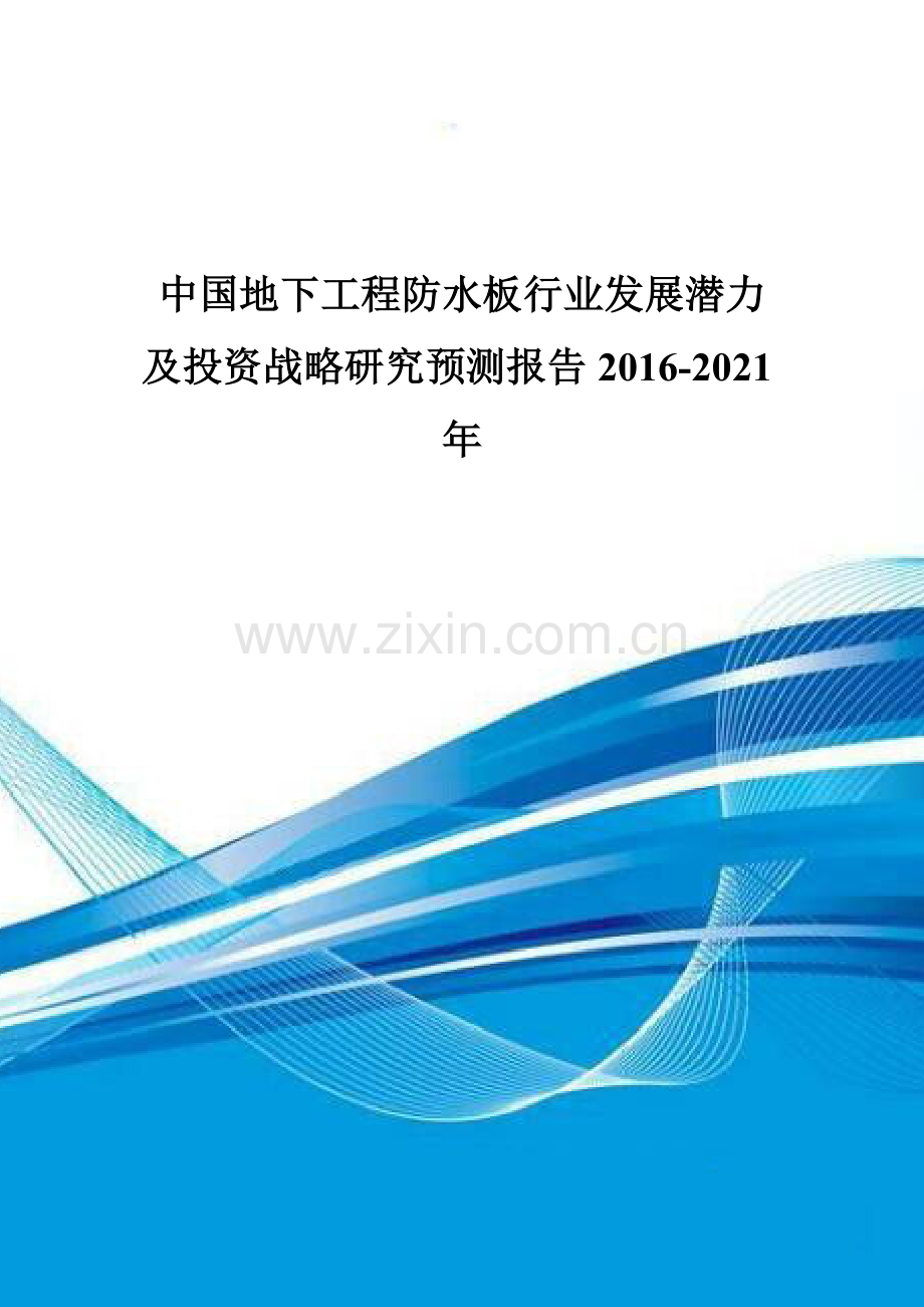 中国地下工程防水板行业发展潜力及投资战略研究预测报告2016-2021年.doc_第1页