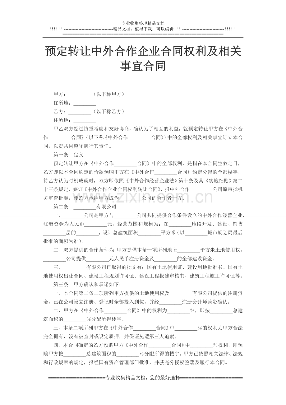 预定转让中外合作企业合同权利及相关事宜合同.doc_第1页