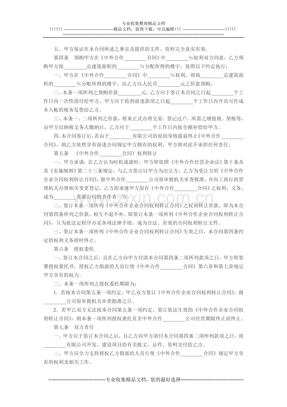 预定转让中外合作企业合同权利及相关事宜合同.doc_第2页