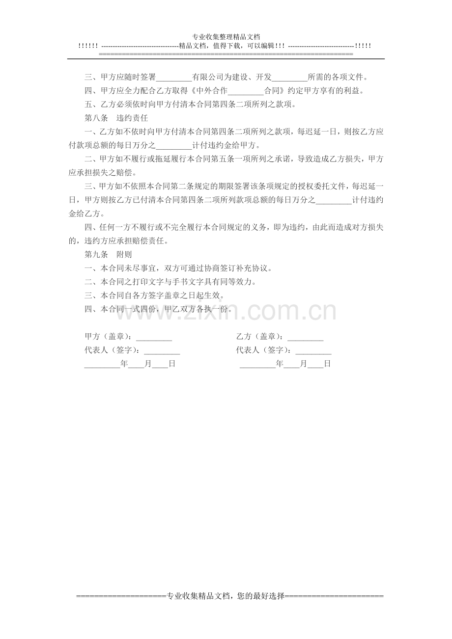 预定转让中外合作企业合同权利及相关事宜合同.doc_第3页