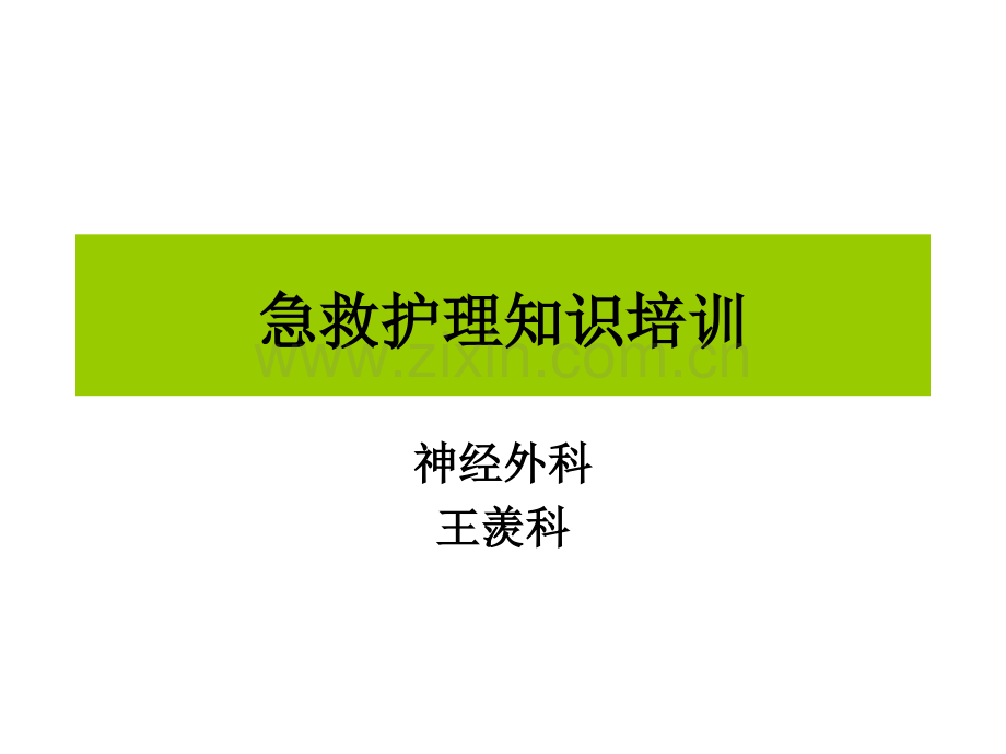 急救护理管理.ppt_第1页