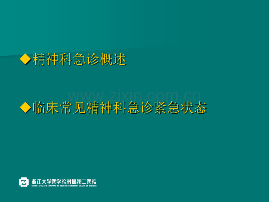 精神科急诊学习班.ppt_第2页