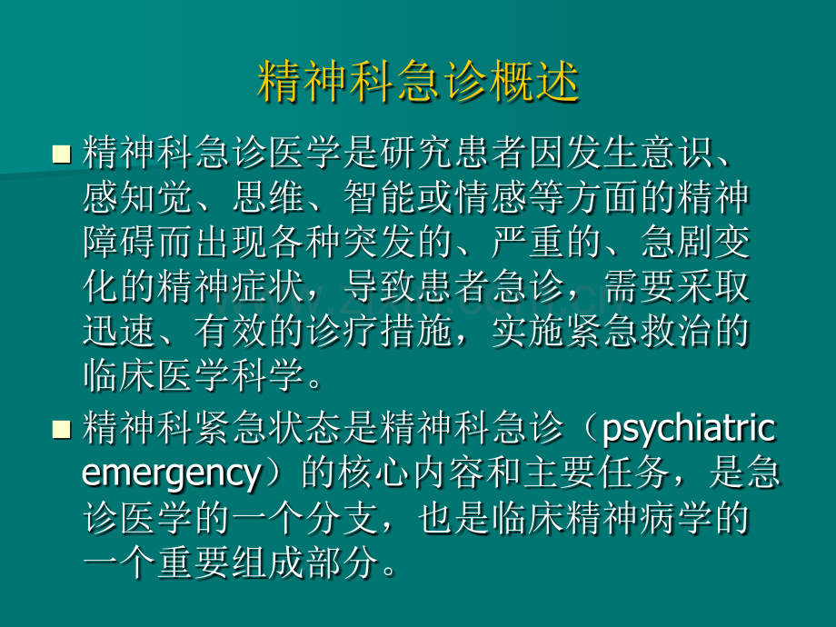 精神科急诊学习班.ppt_第3页