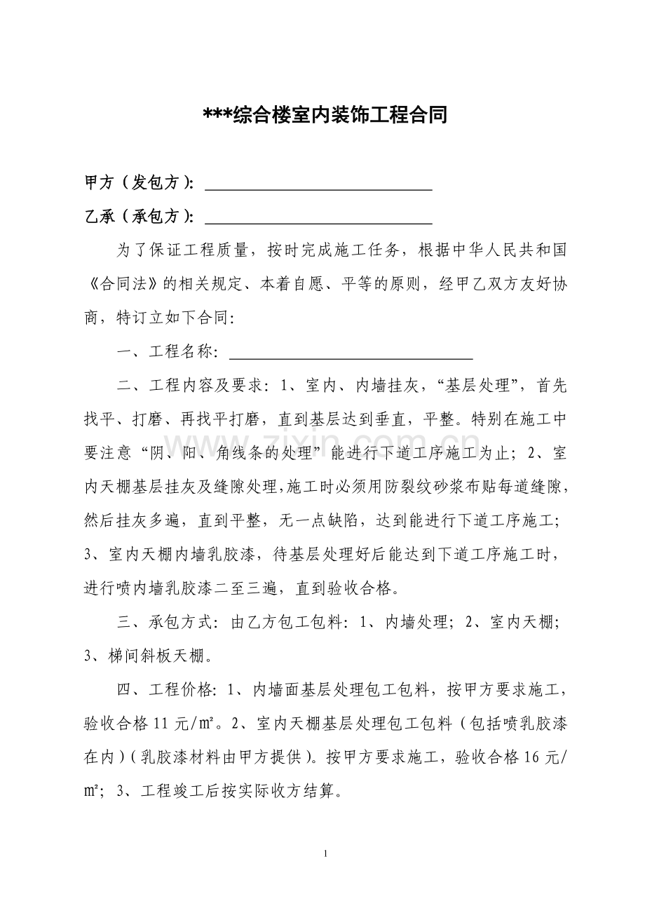 内墙涂料施工合同书.doc_第1页