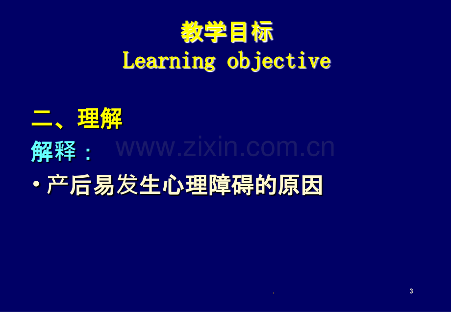 产后心理障碍母婴护理护理学.ppt_第3页