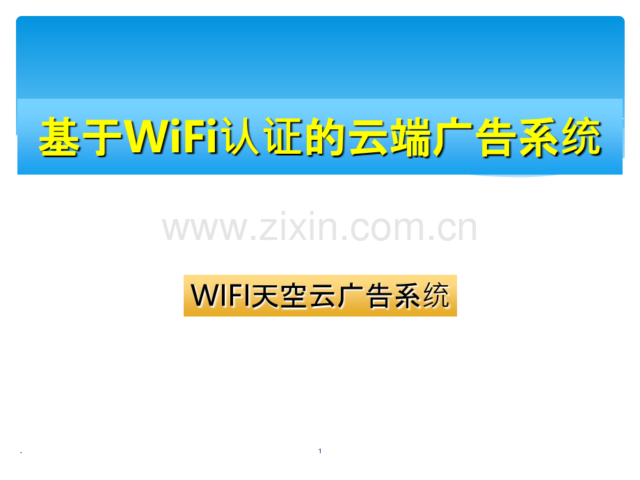 基于WiFi认证服务的云端广告系统.ppt_第1页