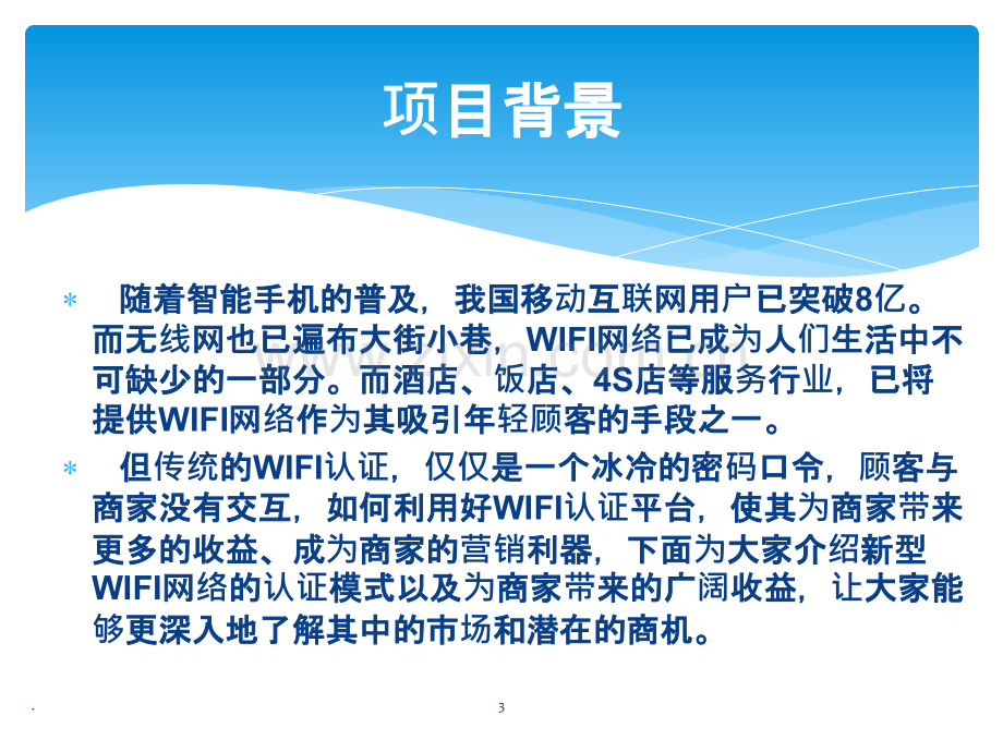 基于WiFi认证服务的云端广告系统.ppt_第3页