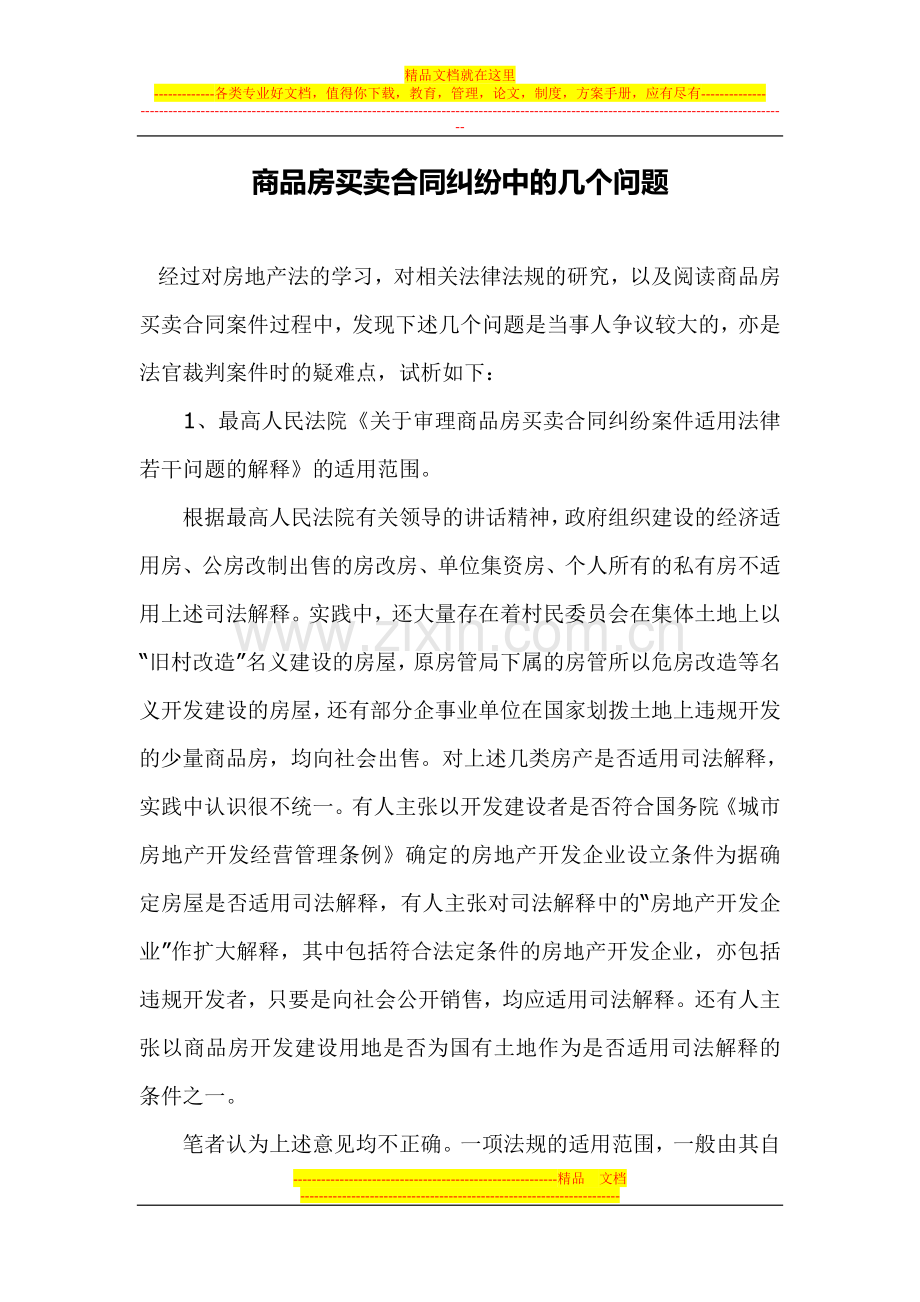 商品房买卖合同纠纷中的几个问题.doc_第1页