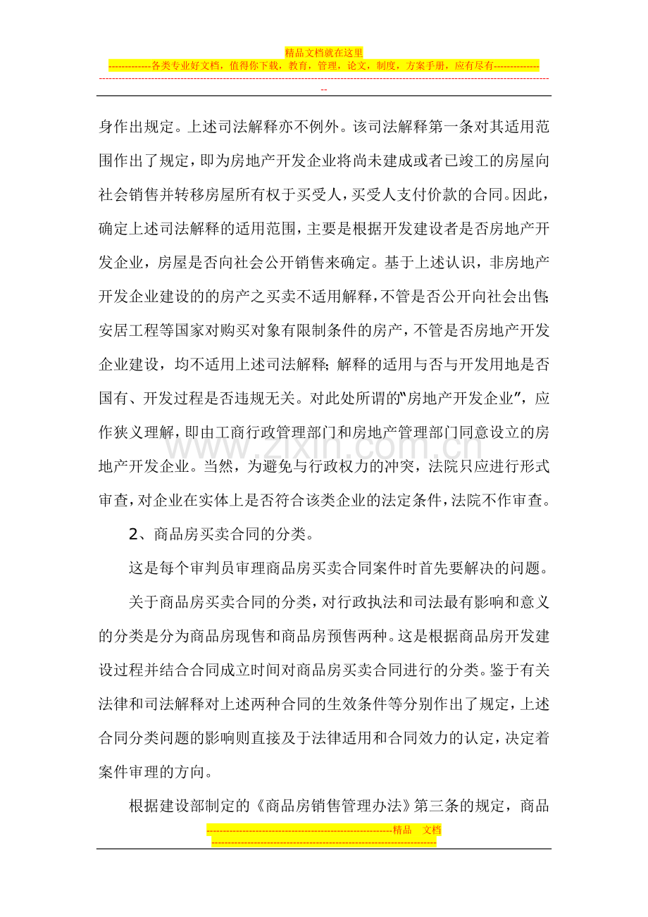 商品房买卖合同纠纷中的几个问题.doc_第2页