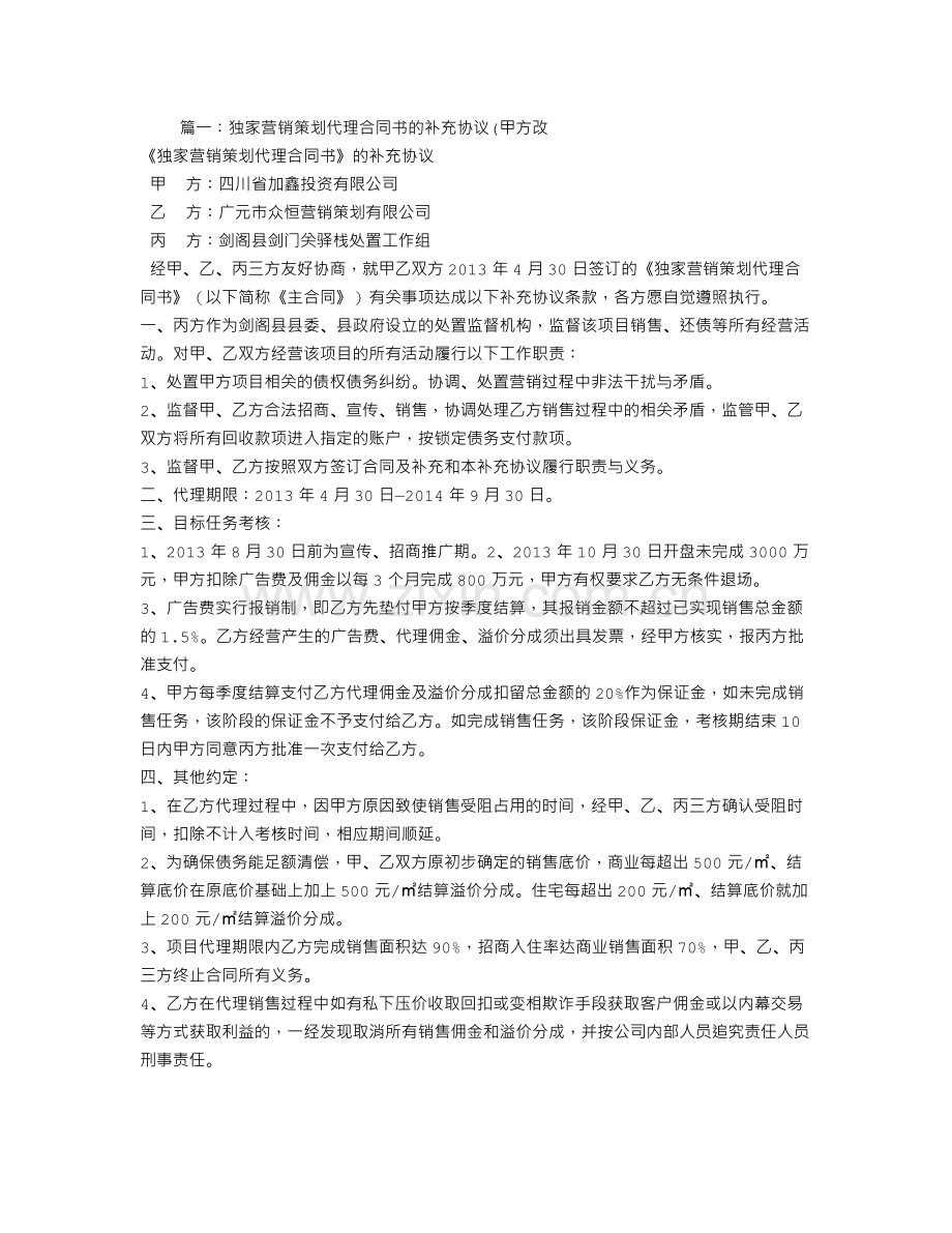 项目代理销售合同补充协议.doc_第1页