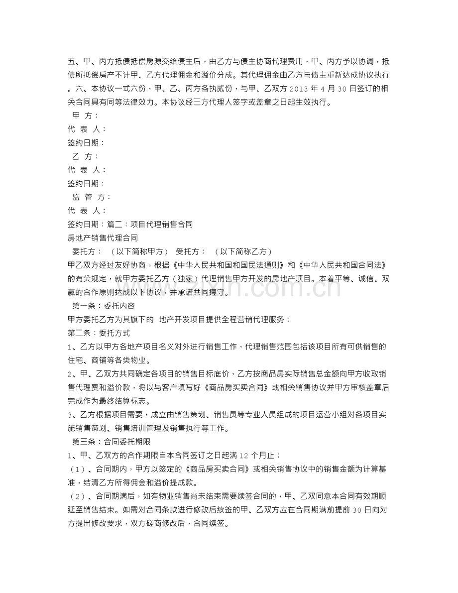 项目代理销售合同补充协议.doc_第2页