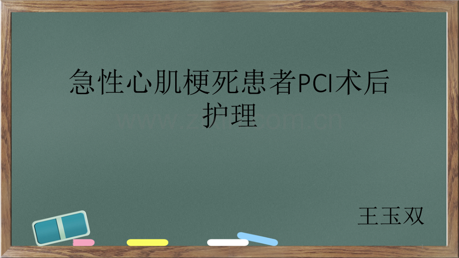 急性心肌梗死患者PCI术后护理.ppt_第1页