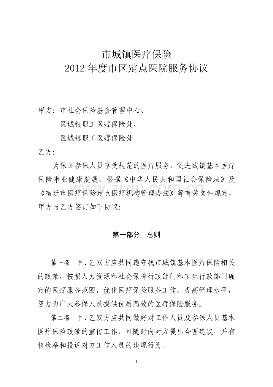 2012定点医院服务协议.doc_第1页