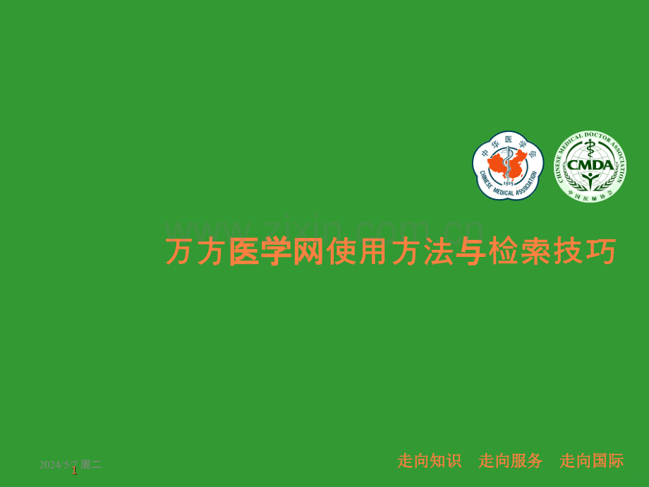 万方医学网检索方法使用方法与检索技巧.ppt_第1页