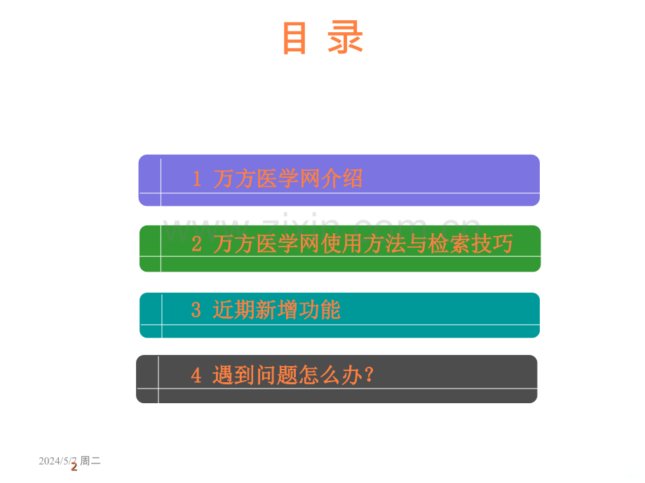 万方医学网检索方法使用方法与检索技巧.ppt_第2页