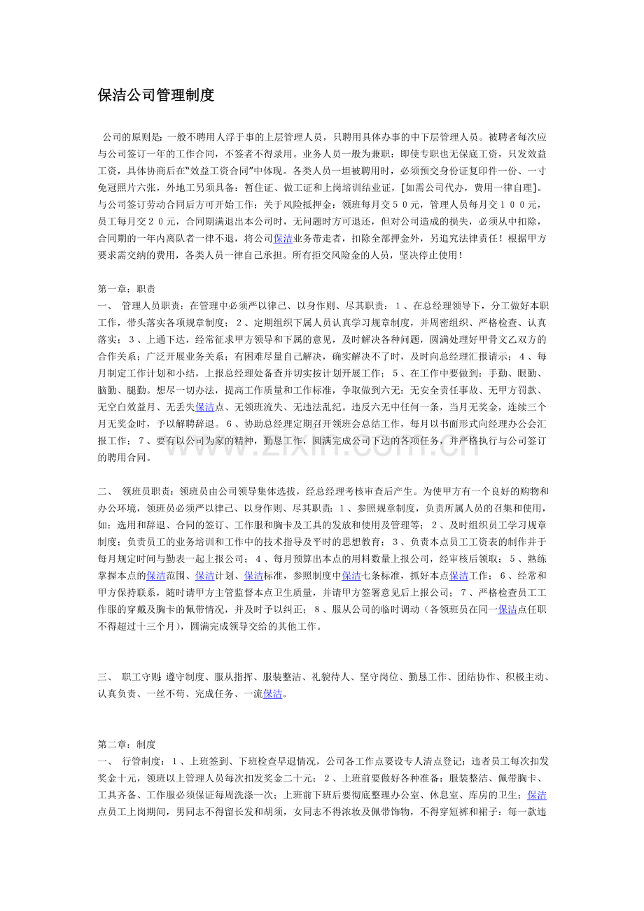 保洁公司管理制度.doc_第1页