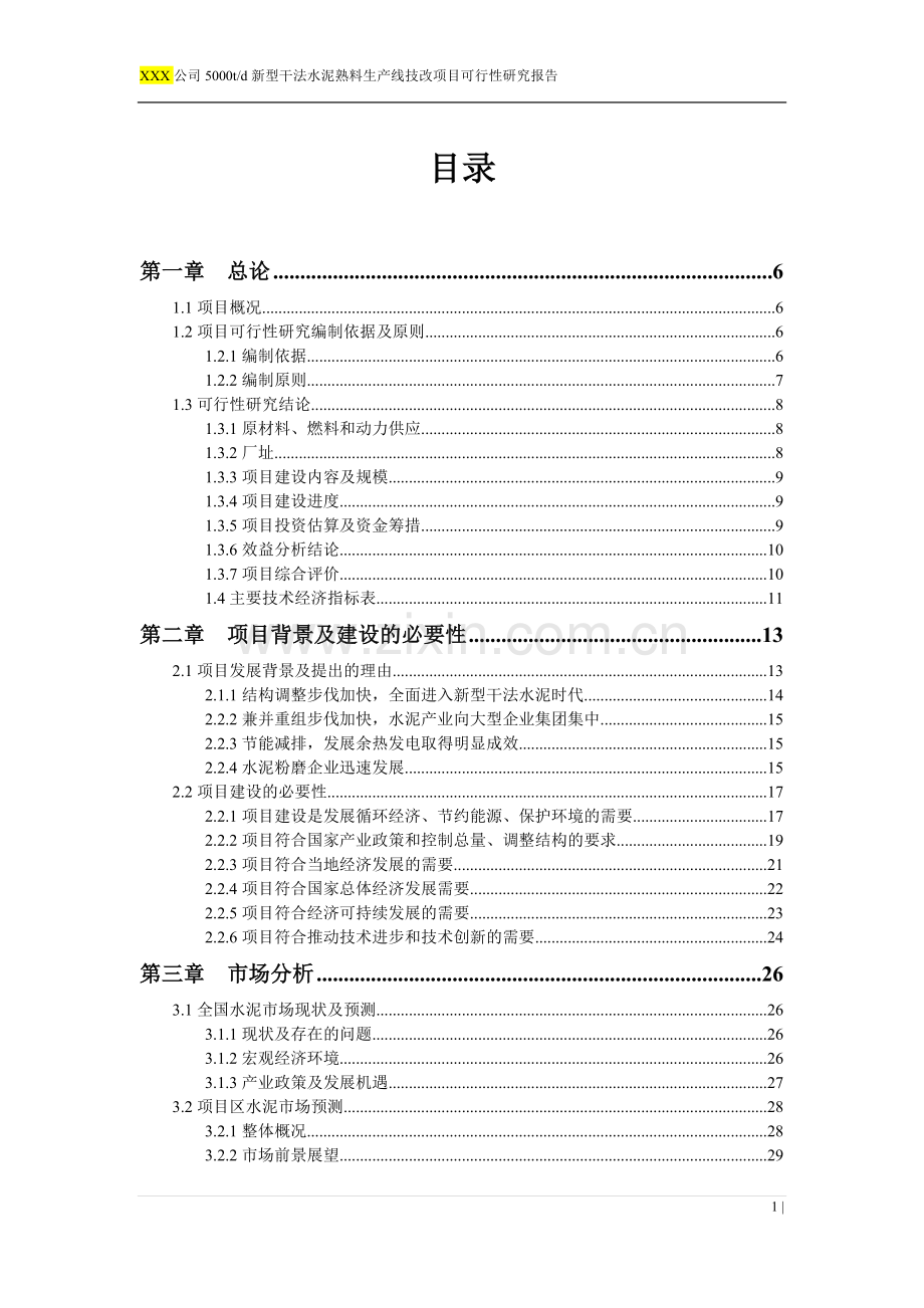 日产5000t水泥生产线建设建设可行性研究论证报告.doc_第1页