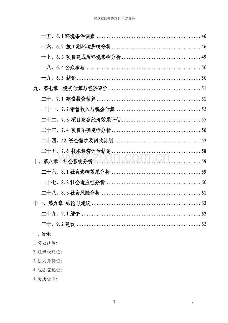 聚龙家园项目可行性研究报告.doc_第3页