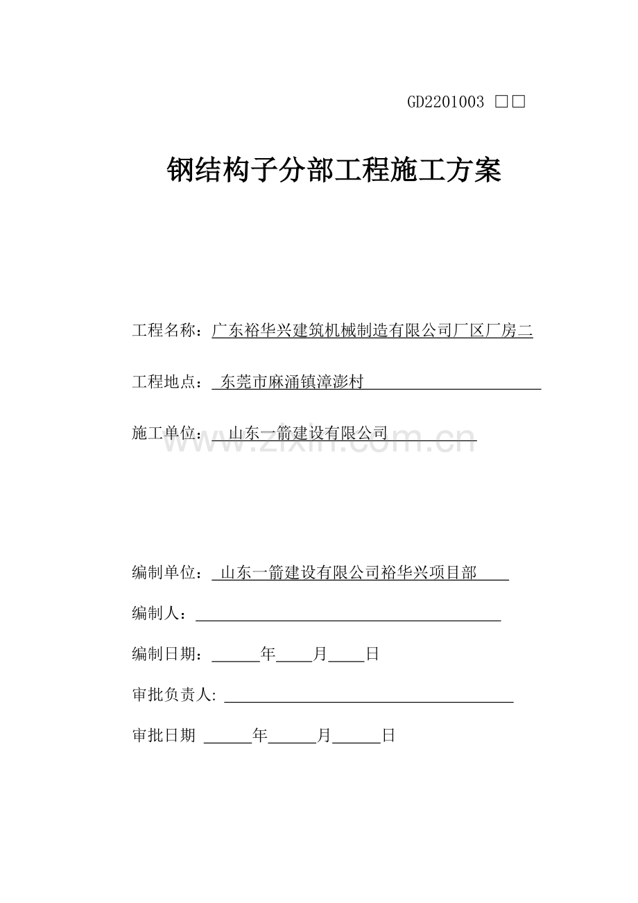 2钢结构子分部施工方案..doc_第1页