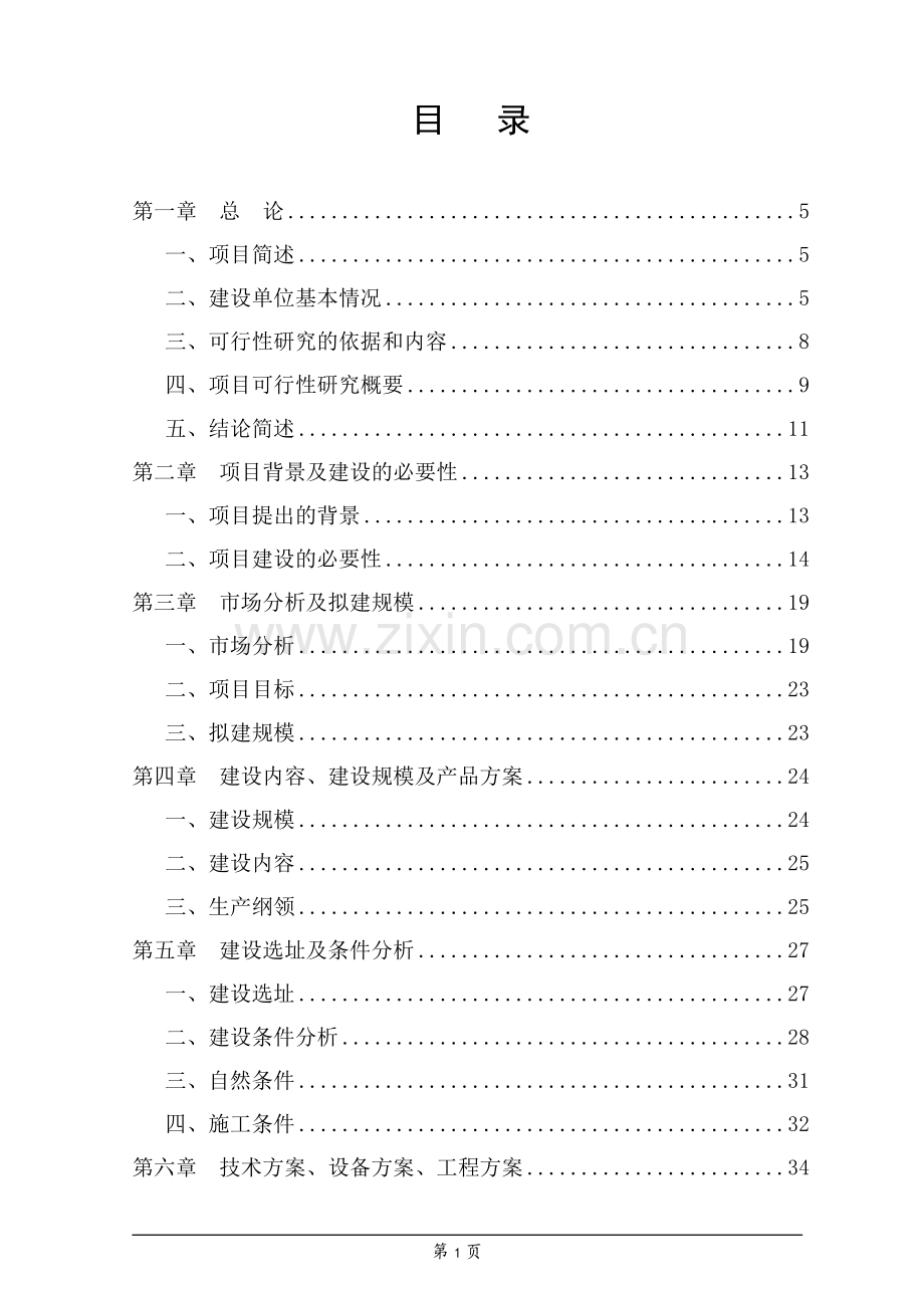 薄钢板用防护防锈材料生产建设项目可行性研究报告.doc_第1页