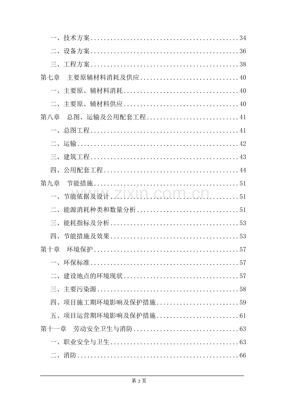 薄钢板用防护防锈材料生产建设项目可行性研究报告.doc_第2页