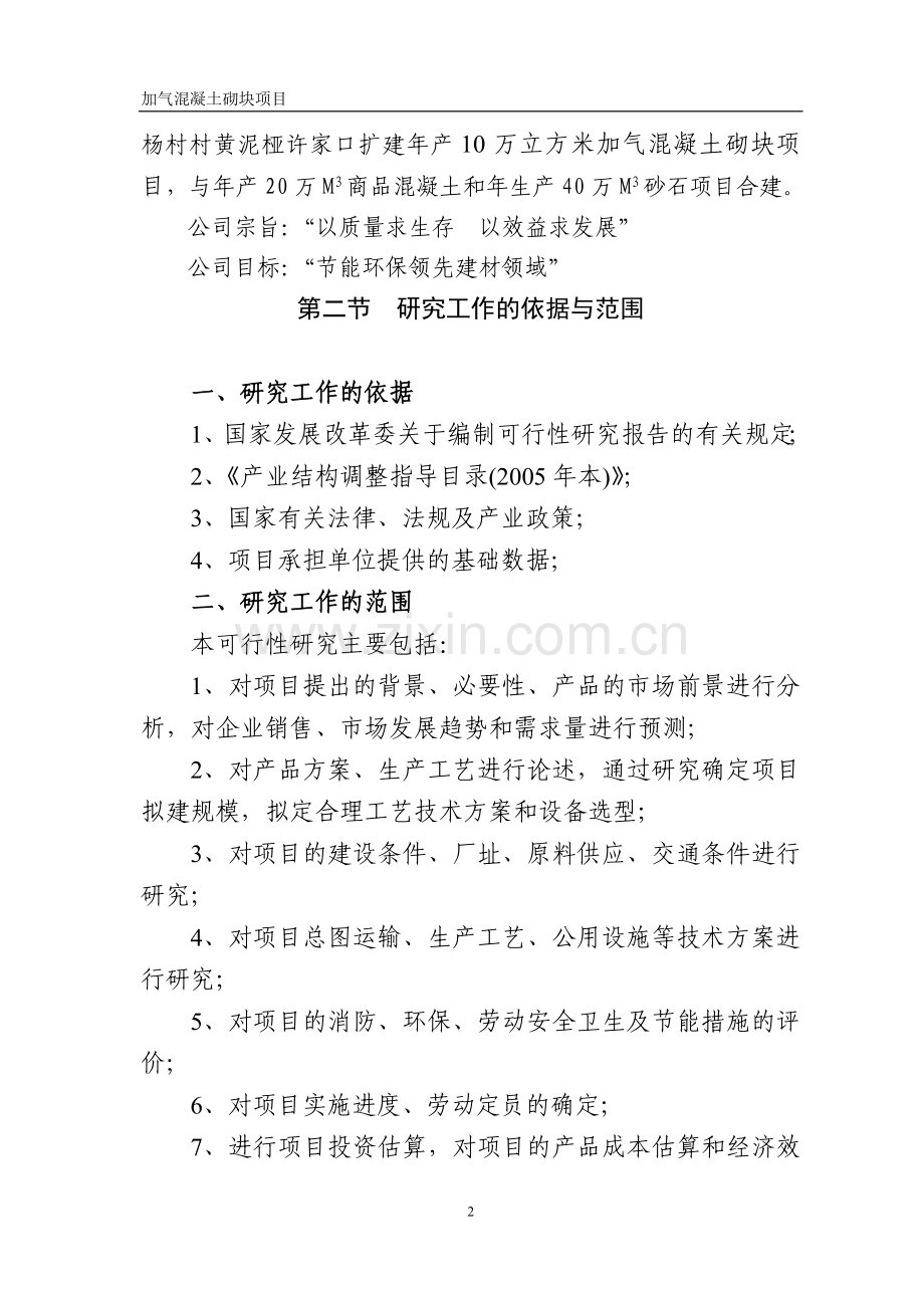 年产10万立方米加气混凝土砌块项目建设可行性研究报告.doc_第2页