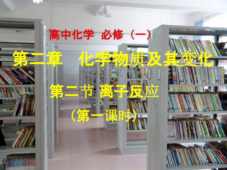 高中化学必修一离子反应第一课时.ppt_第1页