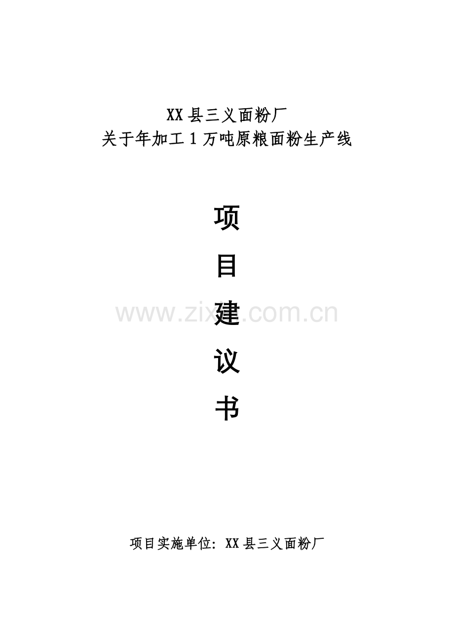 年加工1万吨原粮面粉生产线建设投资可行性论证报告.doc_第1页