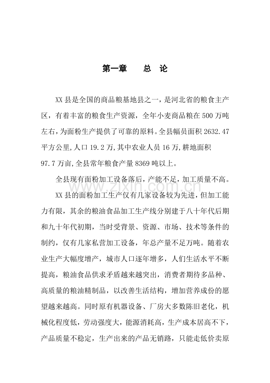 年加工1万吨原粮面粉生产线建设投资可行性论证报告.doc_第2页