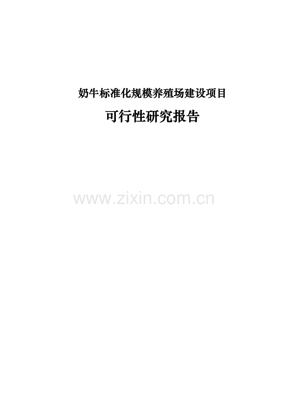 2016奶牛标准化规模养殖场项目建设投资可行性研究报告.doc_第1页