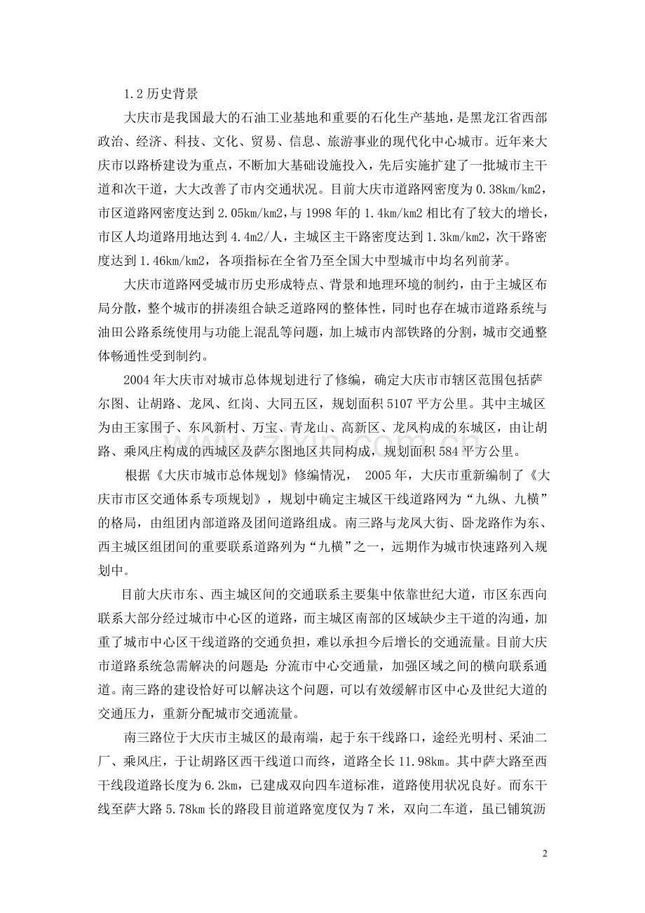 大庆市南三路改扩建工程建设可行性研究报告.doc_第2页